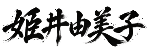 姫井由美子 公式サイト｜岡山の未来と地域創生への想い